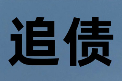 帮助金融公司全额讨回200万贷款